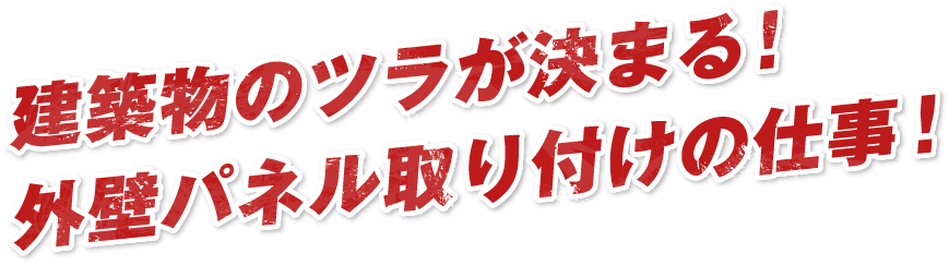 建築物のツラが決まる!外壁パネル取り付けの仕事!
