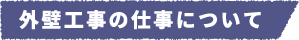 外壁工事の仕事について